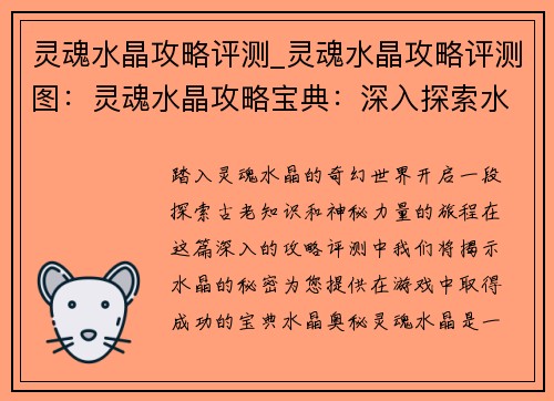 灵魂水晶攻略评测_灵魂水晶攻略评测图：灵魂水晶攻略宝典：深入探索水晶奥秘