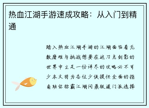 热血江湖手游速成攻略：从入门到精通