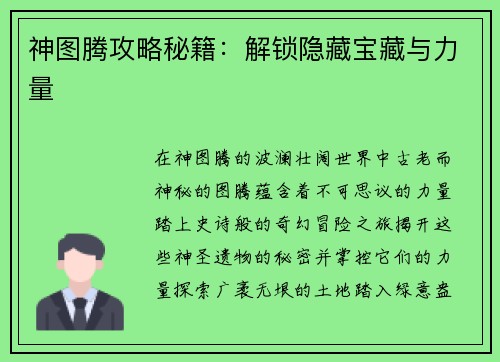 神图腾攻略秘籍：解锁隐藏宝藏与力量