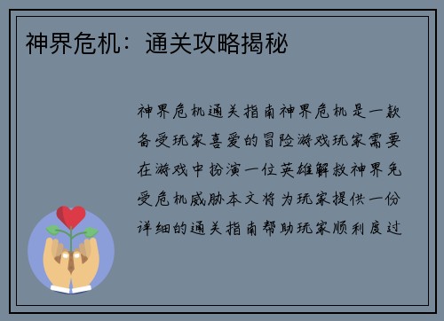 神界危机：通关攻略揭秘