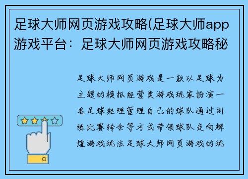 足球大师网页游戏攻略(足球大师app游戏平台：足球大师网页游戏攻略秘籍大全，化身足球大师)