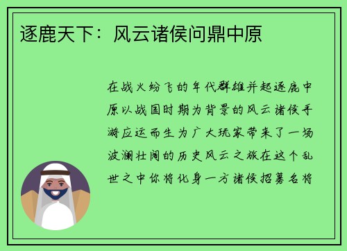 逐鹿天下：风云诸侯问鼎中原