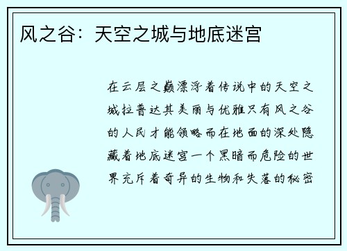 风之谷：天空之城与地底迷宫