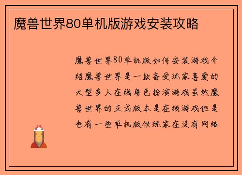 魔兽世界80单机版游戏安装攻略