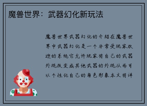 魔兽世界：武器幻化新玩法