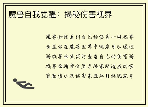 魔兽自我觉醒：揭秘伤害视界