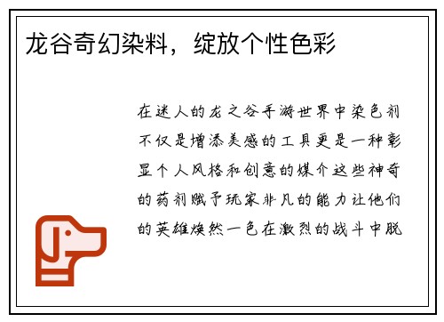 龙谷奇幻染料，绽放个性色彩